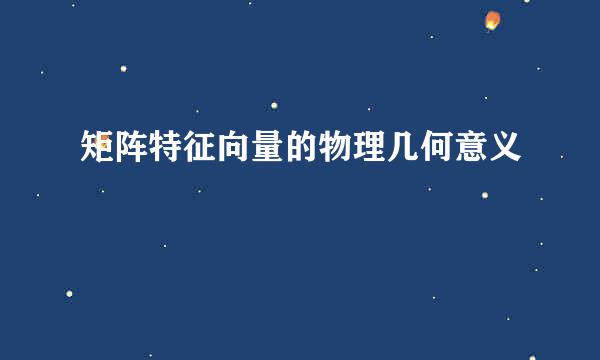 矩阵特征向量的物理几何意义