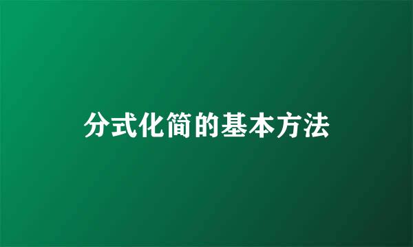 分式化简的基本方法