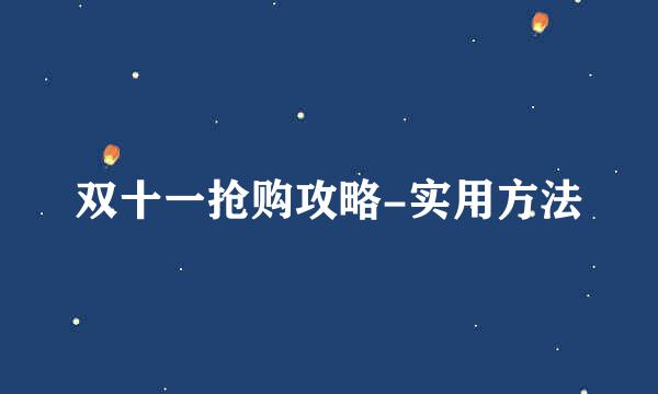 双十一抢购攻略-实用方法