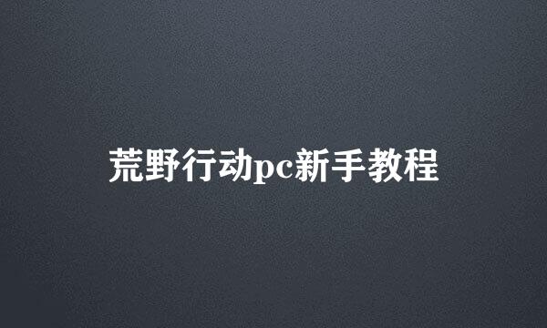 荒野行动pc新手教程
