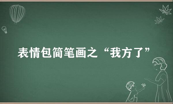 表情包简笔画之“我方了”