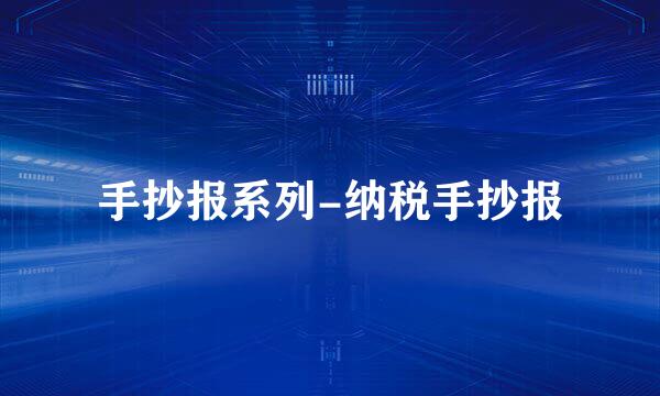 手抄报系列-纳税手抄报