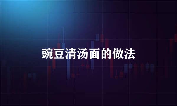 豌豆清汤面的做法