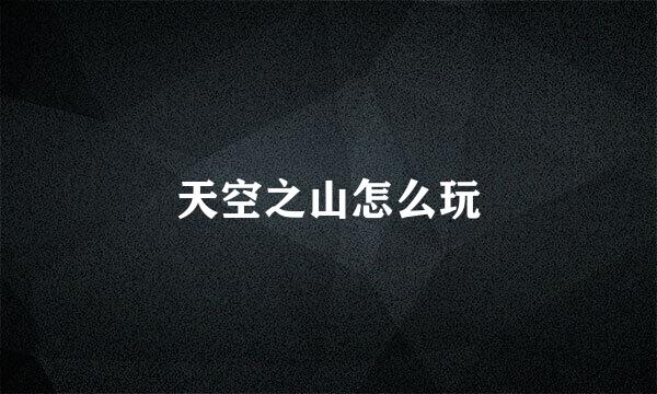 天空之山怎么玩