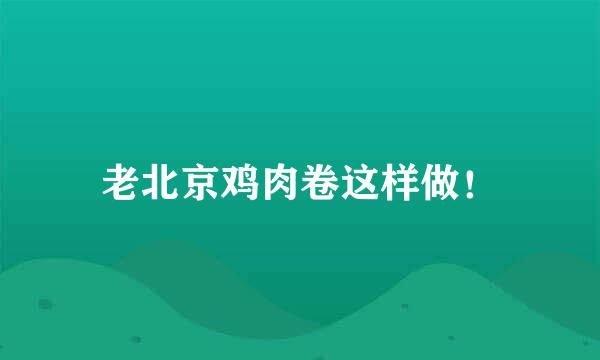 老北京鸡肉卷这样做！