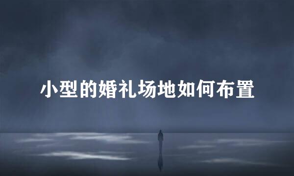 小型的婚礼场地如何布置
