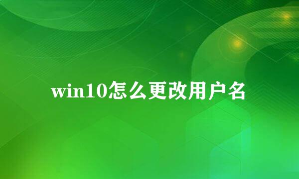 win10怎么更改用户名