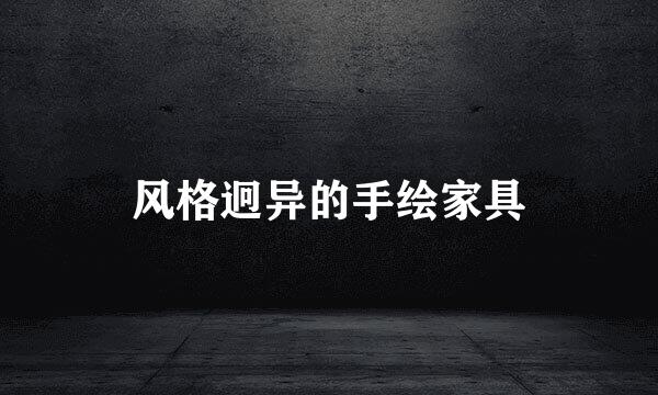 风格迥异的手绘家具