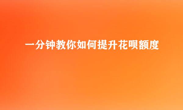 一分钟教你如何提升花呗额度