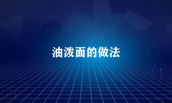 油泼面的做法