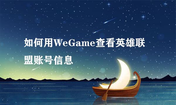 如何用WeGame查看英雄联盟账号信息