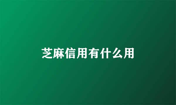 芝麻信用有什么用