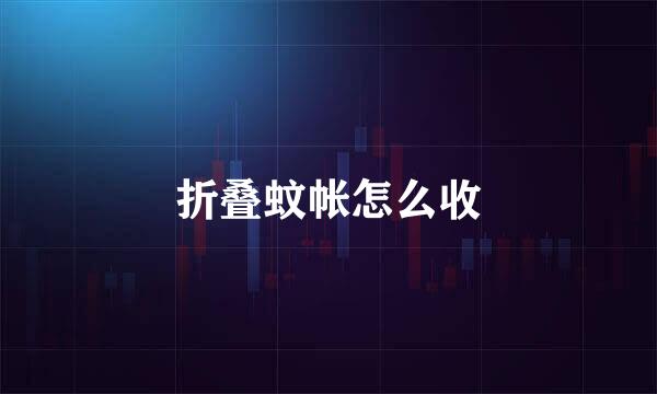 折叠蚊帐怎么收