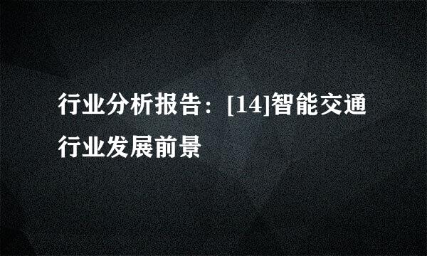 行业分析报告：[14]智能交通行业发展前景