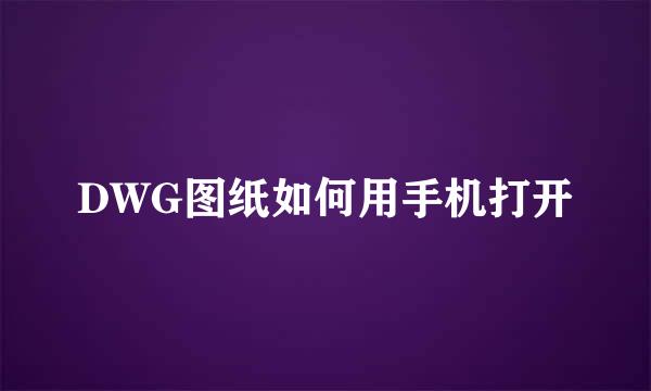 DWG图纸如何用手机打开