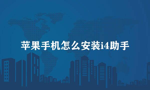苹果手机怎么安装i4助手