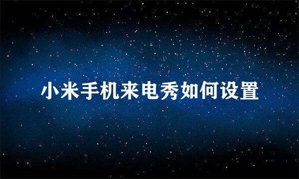 小米手机来电秀如何设置