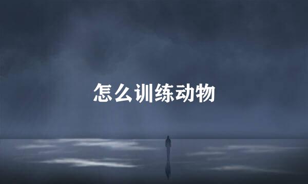怎么训练动物