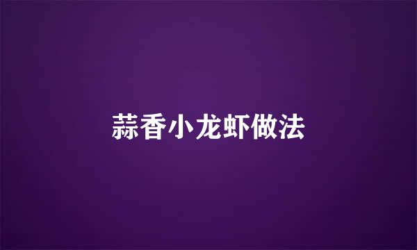 蒜香小龙虾做法