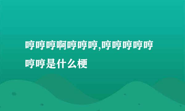 哼哼哼啊哼哼哼,哼哼哼哼哼哼哼是什么梗