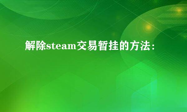 解除steam交易暂挂的方法：