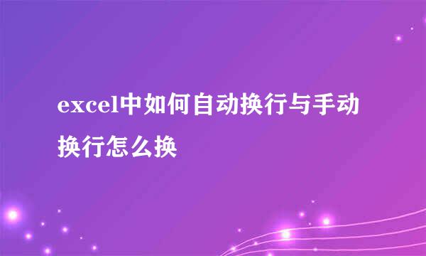 excel中如何自动换行与手动换行怎么换