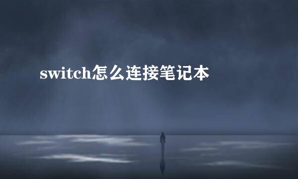 switch怎么连接笔记本