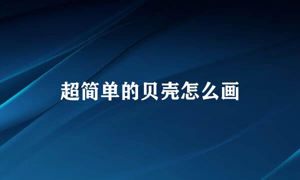 超简单的贝壳怎么画