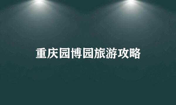 重庆园博园旅游攻略
