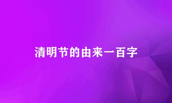 清明节的由来一百字