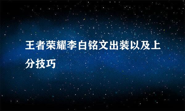 王者荣耀李白铭文出装以及上分技巧