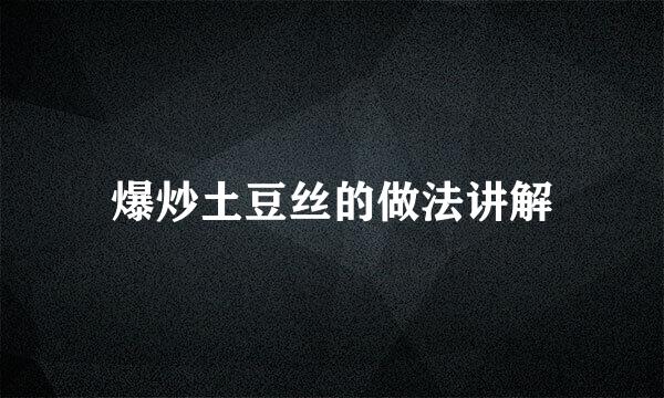 爆炒土豆丝的做法讲解