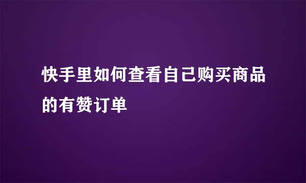 快手里如何查看自己购买商品的有赞订单