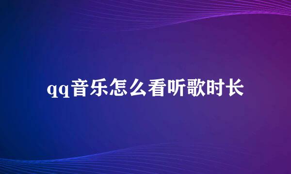 qq音乐怎么看听歌时长