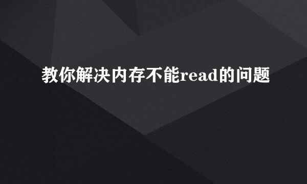 教你解决内存不能read的问题