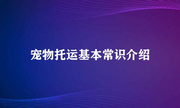 宠物托运基本常识介绍