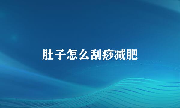 肚子怎么刮痧减肥