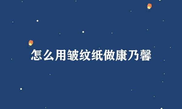 怎么用皱纹纸做康乃馨