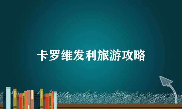 卡罗维发利旅游攻略