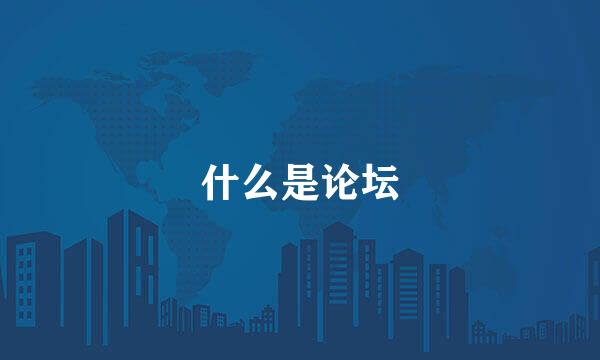 什么是论坛
