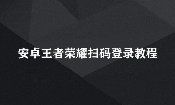 安卓王者荣耀扫码登录教程