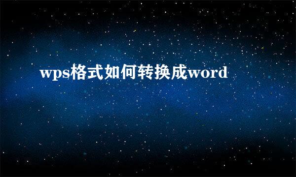 wps格式如何转换成word