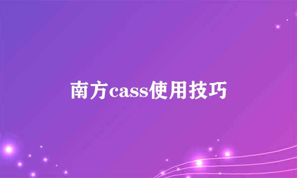 南方cass使用技巧