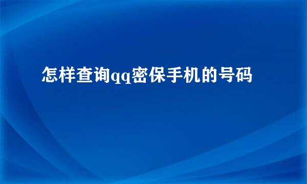怎样查询qq密保手机的号码