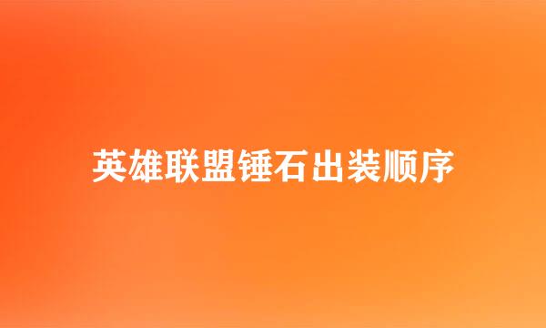 英雄联盟锤石出装顺序