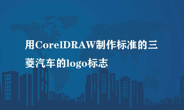 用CorelDRAW制作标准的三菱汽车的logo标志