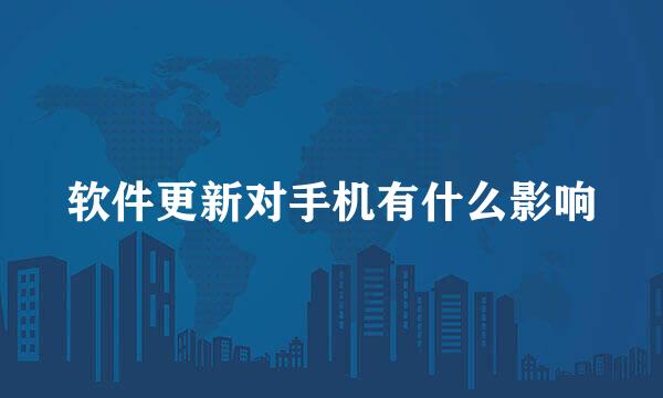 软件更新对手机有什么影响