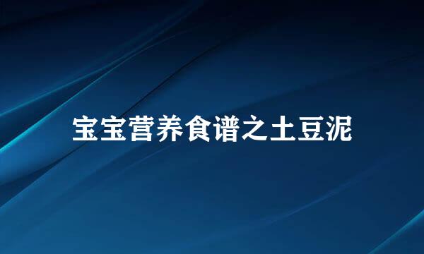 宝宝营养食谱之土豆泥
