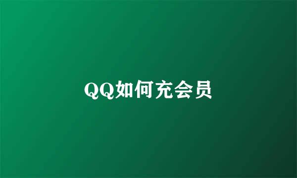 QQ如何充会员