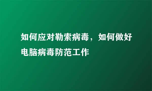 如何应对勒索病毒，如何做好电脑病毒防范工作